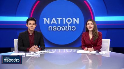"วิโรจน์" ประกาศลดงานเหตุป่วยเรื้อรัง | เนชั่นกรองข่าว | 09-ม.ค.-67 | PART4