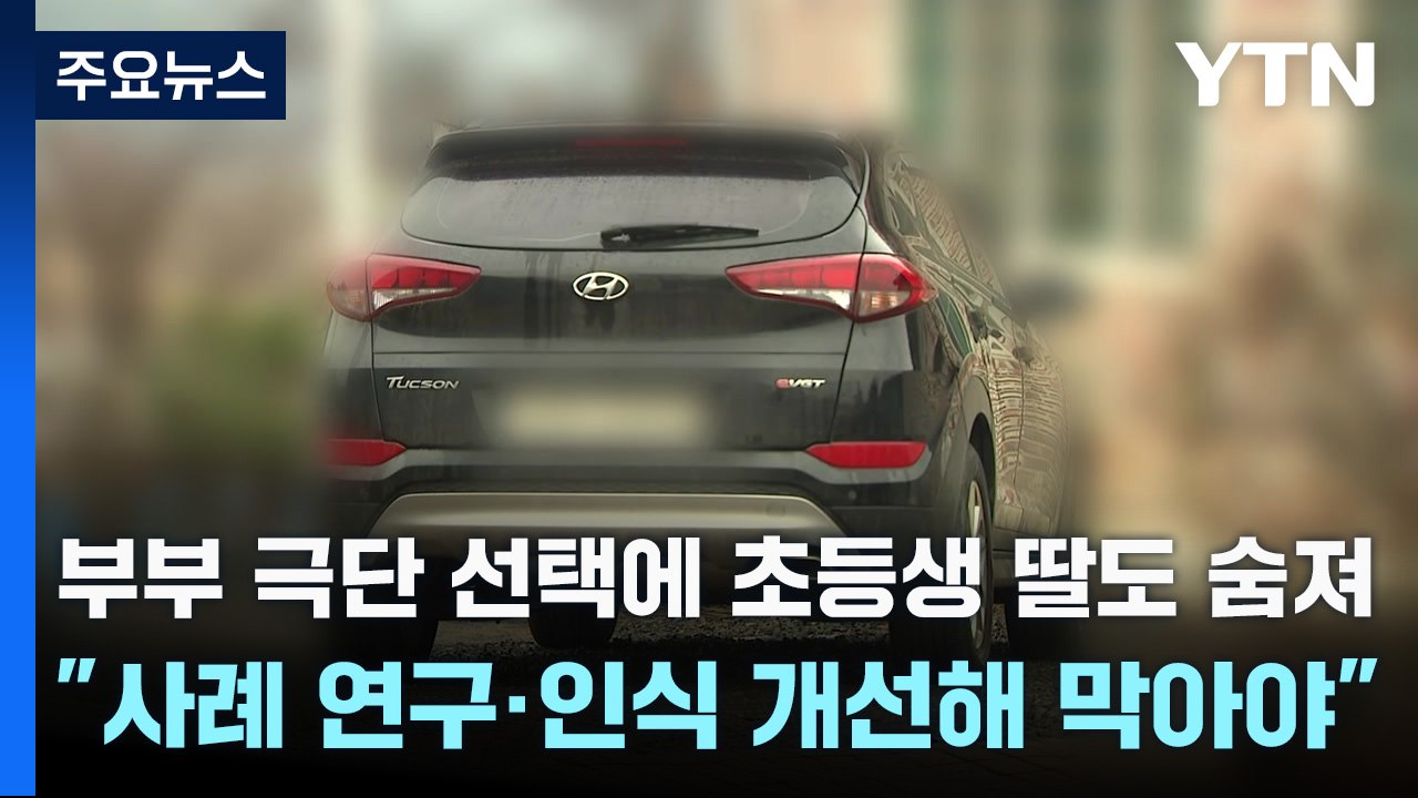 부부 극단 선택에 초등생 딸도 숨져..."사례 연구·인식 개선해 막아야" / YTN