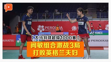 【大马羽球超级1000赛·32强】激战3局打败英格兰夫妇 阀敏组合赛后访问