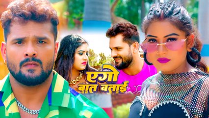 Khesari Lal और Rani का ये गाना Ego Baat Batai रिलीज होते ही सोशल मीडिया पर छा गया