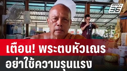 "พระพยอม" ติงเจ้าคณะขอนแก่น ตบหัวเณรลั่นโบสถ์ | PPTV Online