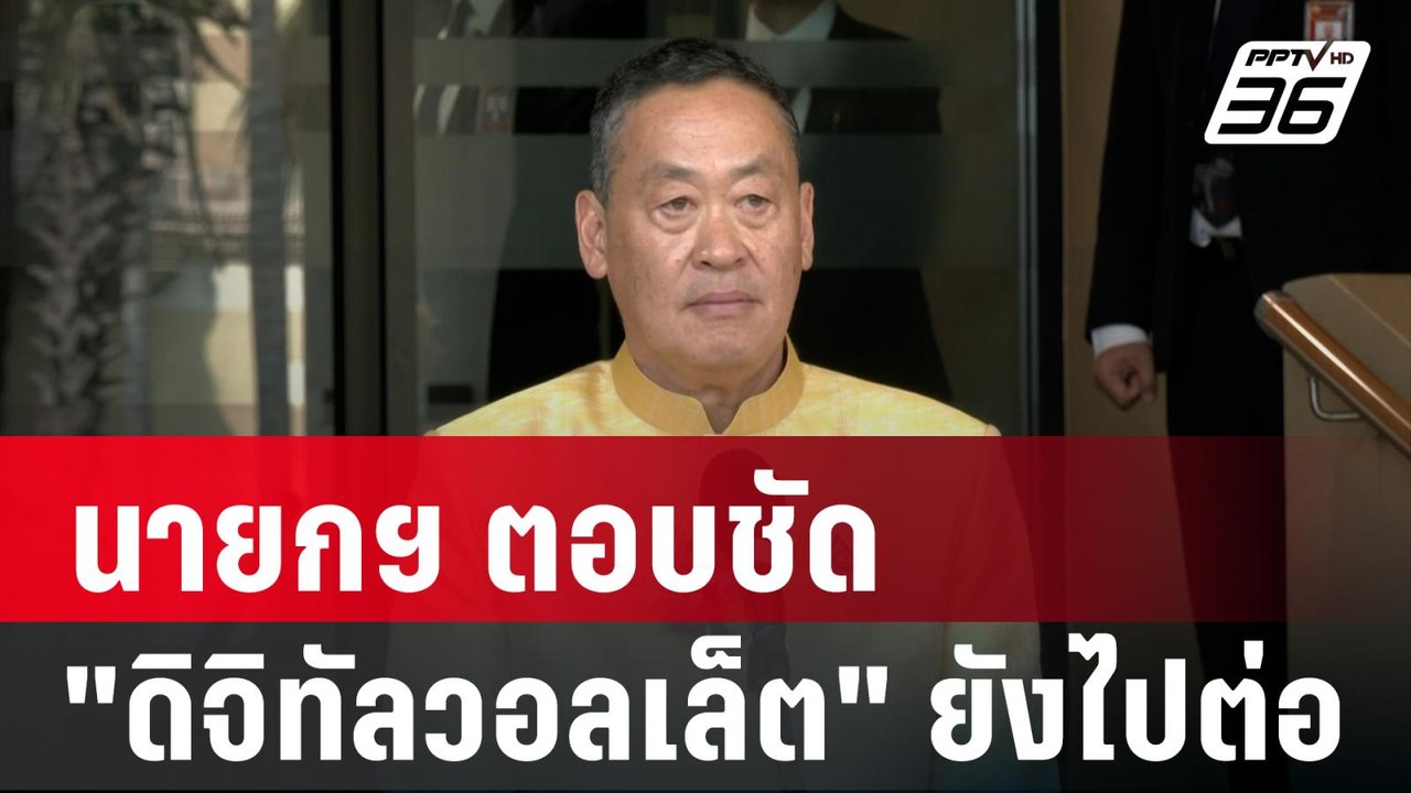 นายกฯ ตอบชัด "ดิจิทัลวอลเล็ต" ยังไปต่อ | เข้มข่...