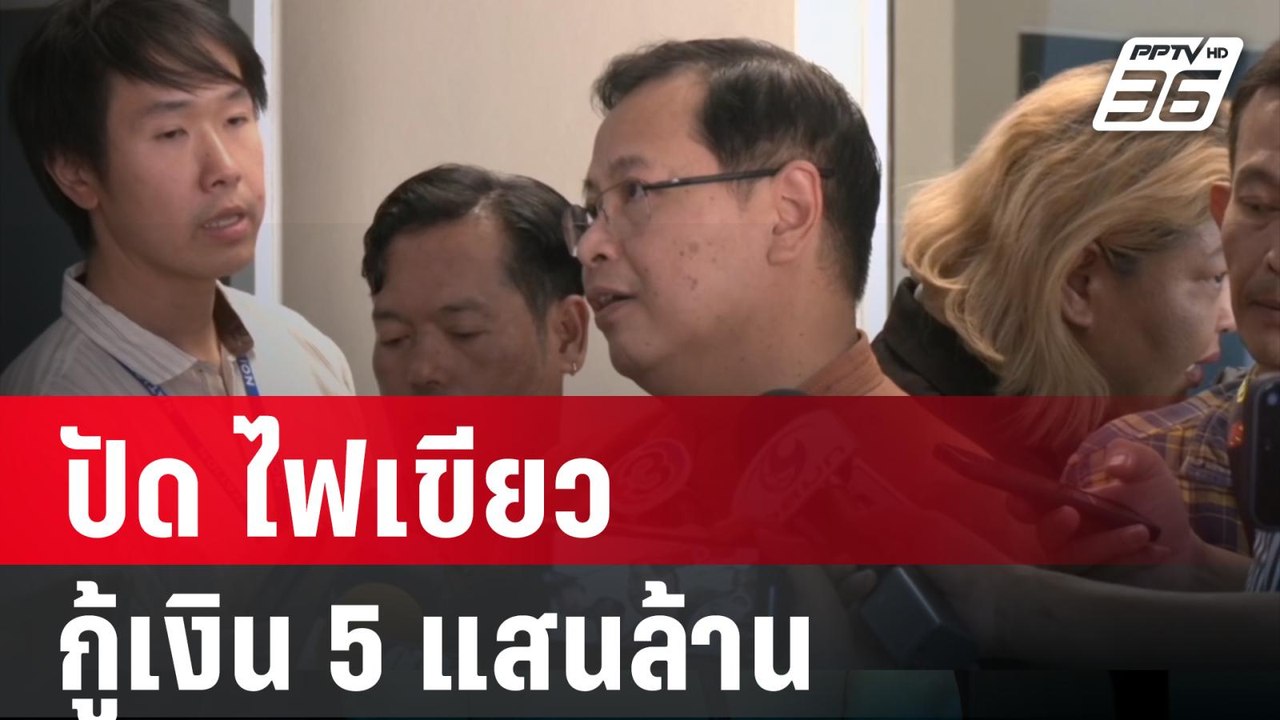 เลขาฯกฤษฎีกา ปัด ไฟเขียว กู้เงิน 5 แสนล้าน | เข...
