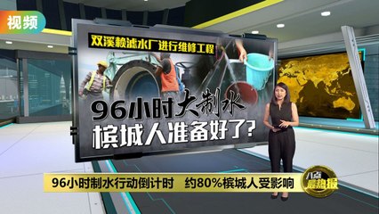 96小时制水行动倒计时   槟城人准备好了？