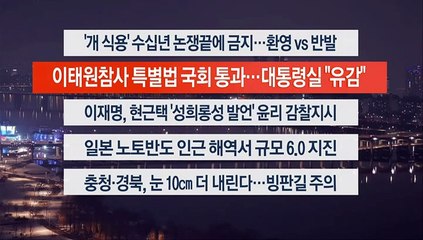 [이시각헤드라인] 1월 9일 뉴스투나잇