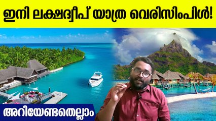 കപ്പലിൽ ലക്ഷദ്വീപിലേക്ക് ഒരു യാത്ര പോയാലോ? ധൈര്യത്തിൽ പോകാൻ സര്‍ക്കാർ പാക്കേജ്