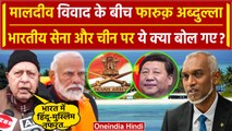 Boycott Maldives: Lakshadweep vs Maldives पर Farooq Abdullah का Army और China पर बयान | वनइंडिया