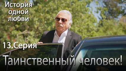 Таинственный человек! - История одной любви - 13