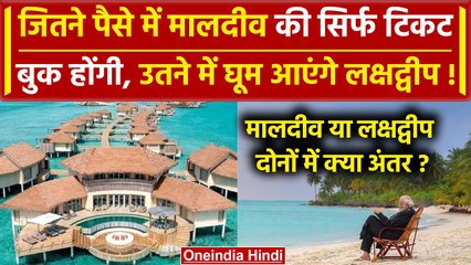 Lakshadweep vs Maldives: कहां जाना है फायदे का सौदा, कितना आएगा खर्चा | वनइंडिया हिंदी