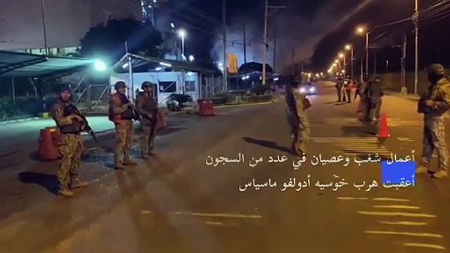 إعلان حال طوارئ في الإكوادور بعد هروب زعيم أخطر عصابة إجرامية من سجنه