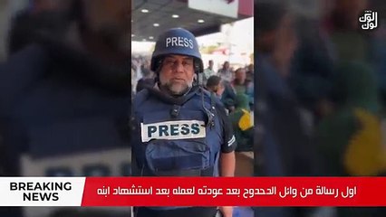 Download Video: وائل الدحدوح لايف بعد استشهاد ابنه وعودته للعمل لازم اكمل _ اول ظهور ابنته خلود انا الشهيدة القادمة