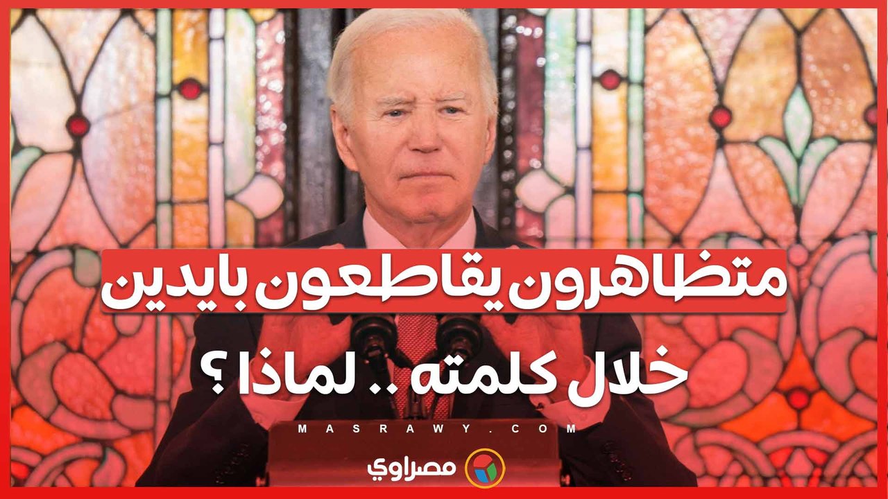 متظاهرون يقاطعون كلمة الرئيس الأمريكي ويهتفون ضده ... ما السبب ؟