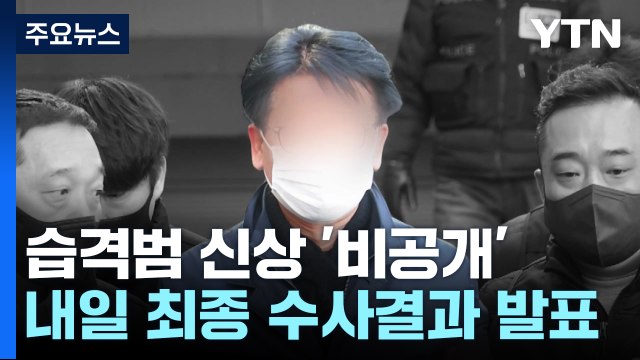이재명 습격 피의자 신상 '비공개'...내일 수사 결과 발표 / YTN