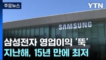 삼성전자 지난해 영업이익 15년 만에 최저...