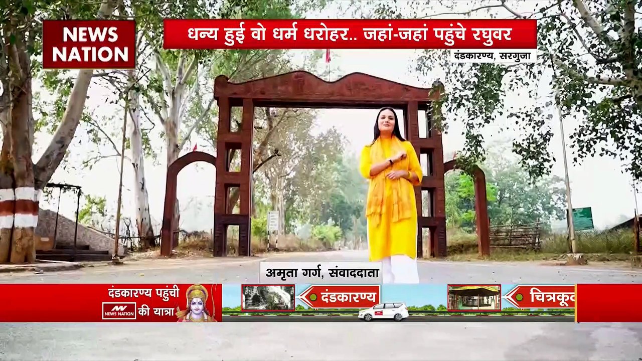 Ram Mandir Inauguration : रामपथ में चलते-चलते News Nation पहुंची Dandakaranya