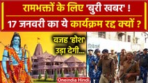 Ayodhya Ram Temple Inauguration: 17 January को Ayodhya Procession कैंसिल, आखिर क्यों |वनइंडिया हिंदी