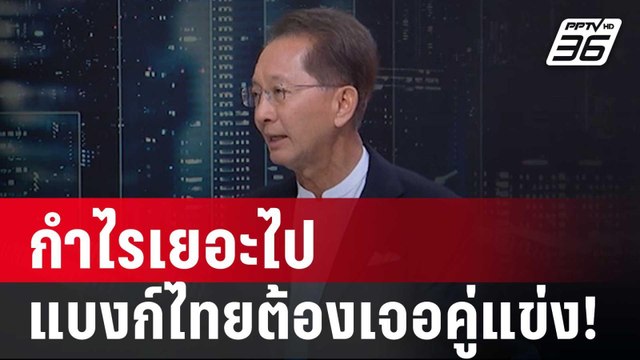 อดีต รมว.คลัง แนะให้แบงก์ต่างชาติมาหยุดความร่ำรวยแบงก์ไทย | เข้มข่าวเย็น | 9 ม.ค. 67