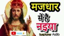 मजधार में है नइया | #Suraj Kumar | यीशु मसीह का हिदी भजन | #Majadhar Me Hai Naiya