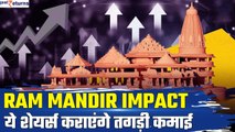 Ayodhya Ram Mandir Impact: ये शेयर्स कराएंगे तगड़ी कमाई | Stocks in Focus | GoodReturns
