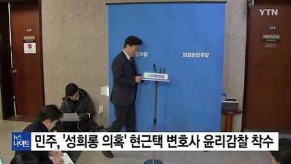 민주당, 성희롱 의혹 현근택 부원장 윤리감찰 시작 🚨