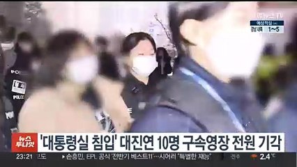 '대통령실 침입' 대진연 10명 구속영장 전원 기각