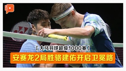 大马羽球超级1000赛·32强】2局胜骆建佑开启卫冕路 安赛龙赛后访问