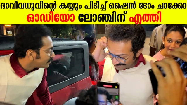 Shine Tom Chacko & Girlfriend At Vivekanandan Viralaanu Movie Audio Launch: കാമുകിയുടെ കൂടെ ഷൈൻ