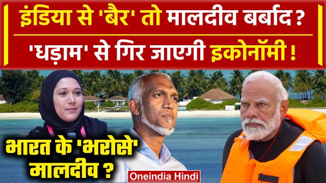 Boycott Maldives: Maldives Tourism के साथ ये बिजनेस भी बर्बाद! | Lakshadweep vs Maldives |वनइंडिया