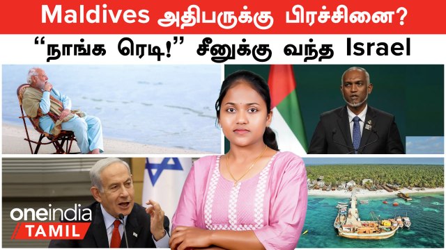 Maldives | சீனுக்கு வந்த Israel | Maldives அதிபர் பதவிக்கே பிரச்சினை? | Ease My Trip | MakeMyTrip