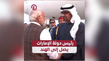 رئيس دولة الإمارات يصل إلى الهند