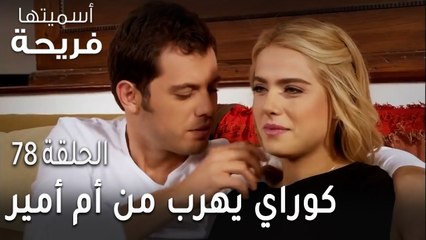 مسلسل أسميتها فريحة الحلقة 78 - كوراي يهرب من أم أمير
