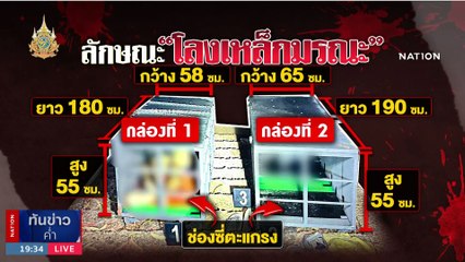 "ไอซ์ หีบเหล็ก 2" หนุ่มฆ่าถ่วงน้ำพ่อ-น้องสาว ยัดโลงเหล็ก | เนชั่นทันข่าวค่ำ | 9 ม.ค. 67 | PART 4