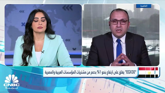 مشتريات العرب تقود EGX30 للارتفاع بنحو 1% بعد 3 جلسات من التراجع