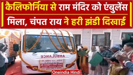 Ayodhya Ram Mandir को  California से मिला Ambulance | Champat Rai | वनइंडिया हंदी