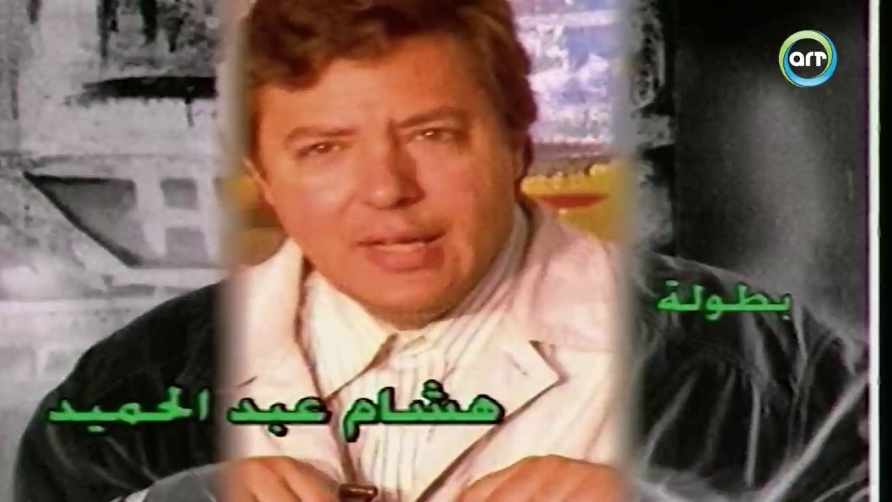 HD حصريآ | ( السهرة التلفزيونية  النادرة ) ( سه...