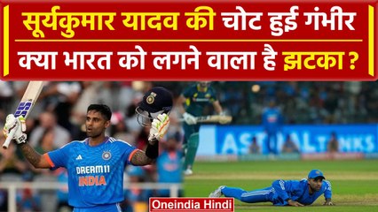 Suryakumar Yadav की चोट पर आई बड़ी अपडेट, क्या Team India को मिलने वाली है बुरी खबर? वनइंडिया हिंदी