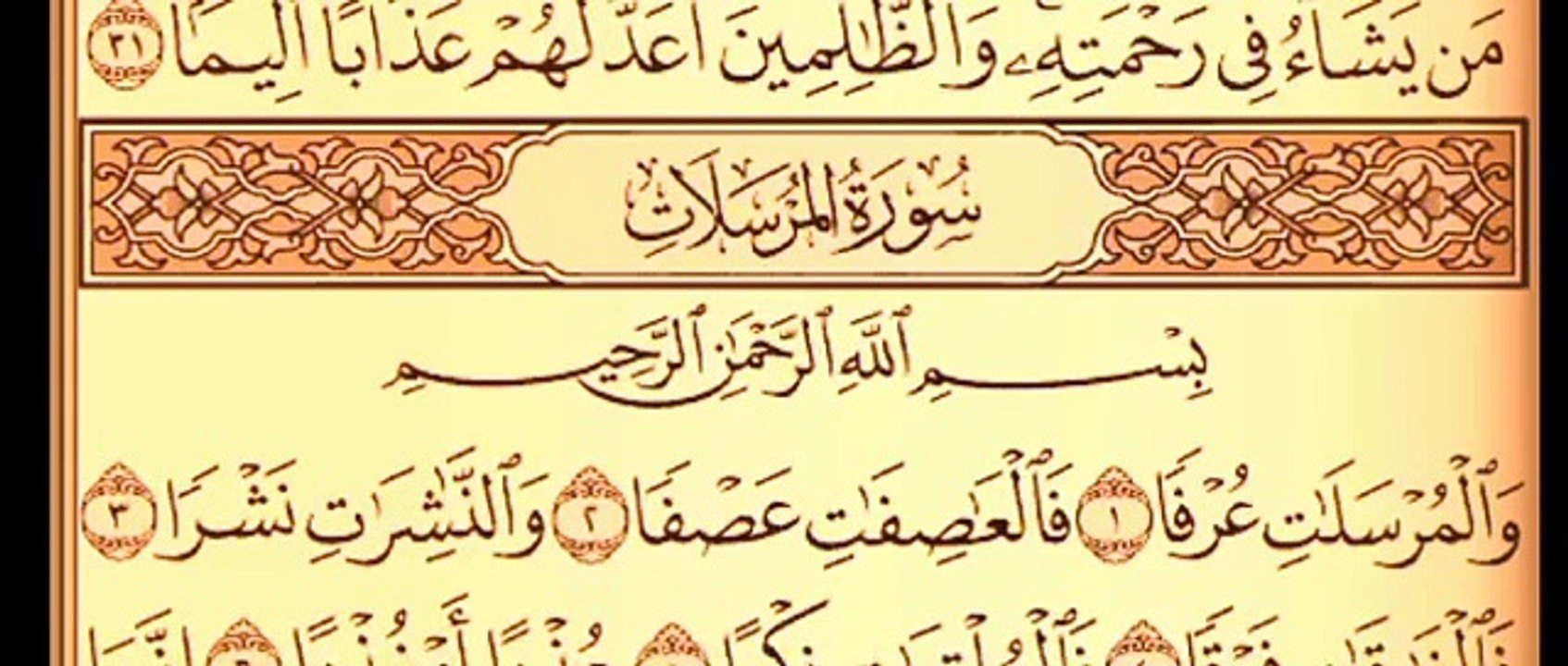 سورة المرسلات بصوت القارئ موسى نصار