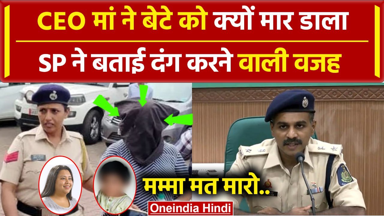 Bengaluru CEO Suchana Seth ने बेटे को क्यों मारा, Goa Police का बड़ा खुलासा ? | वनइंडिया हिंदी