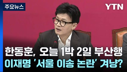 한동훈, 오늘 1박 2일 부산행...이재명 '서울 이송 논란' 겨냥? / YTN