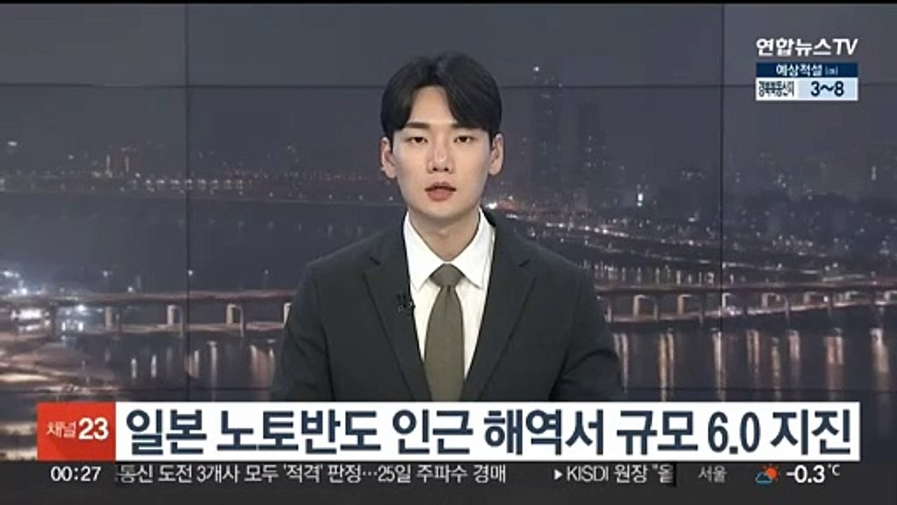 일본 노토반도 인근 해역서 규모 6.0 지진…"쓰나미 우려 없어"