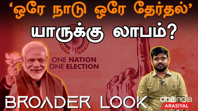 ஒரே நாடு ஒரே தேர்தலால் திமுக அரசு கவிழ்க்கப்படுமா? | Broader Look Ep 6