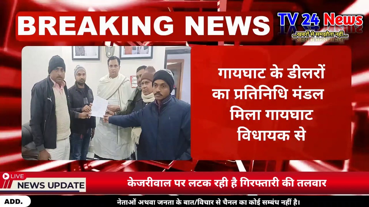 डीलरों का हड़ताल जारी, गायघाट डीलरों का प्रतिनिधि मंडल विधायक निरंजन राय से मिल सौंपा ज्ञापन...