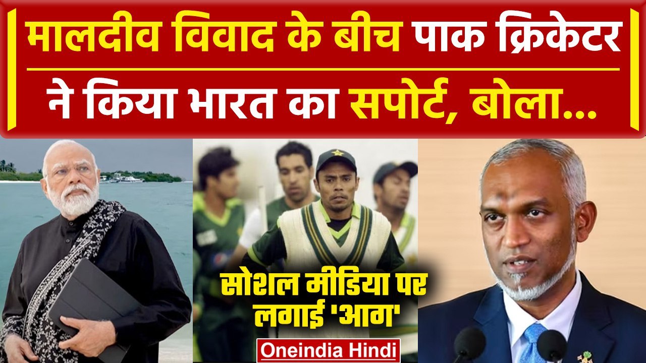 Lakshadweep vs Maldives: Danish Kaneria ने किया PM Modi का सपोर्ट | वनइंडिया हिंदी