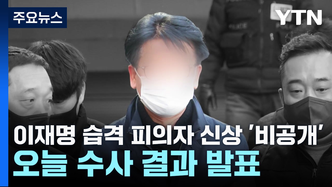 이재명 습격 피의자 신상 '비공개'...오늘 수사 결과 발표 / YTN