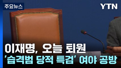 이재명, 오늘 퇴원...'습격범 당적 특검' 여야 공방 / YTN