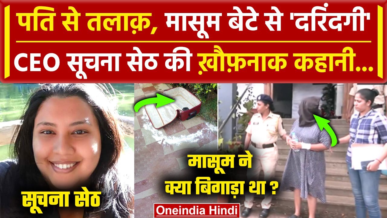 Goa में Bengaluru CEO मां ने 4 साल के मासूम से की दरिंदगी,ये है Suchna Seth की कहानी |वनइंडिया हिंदी