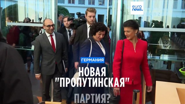 В Германии создана новая партия, которую называют пропутинской