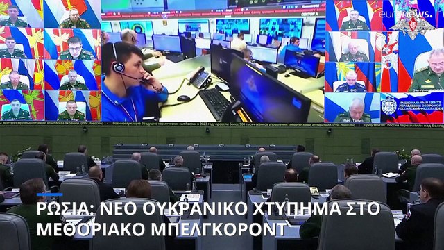 Ασχολίαστες από τη Μόσχα οι αμερικανικές αιτιάσεις για χρήση βορειοκορεατικών όπλων στην Ουκρανία