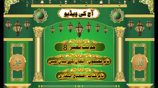 Hadees No.8, Subject Vahi k biyan main, Book Sahih Albukhari, #Haqq Islamic Channel, #Hadees No.8