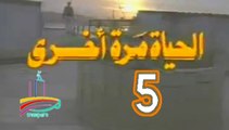 المسلسل النادر الحياة مرة أخرى - ح 5 - من مختارات الزمن الجميل